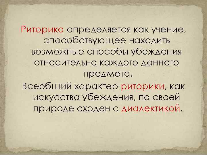 Риторика определяется как учение, способствующее находить возможные способы убеждения относительно каждого данного предмета. Всеобщий