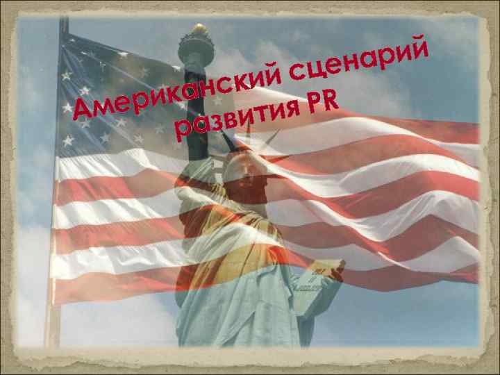 арий цен ий с анск ерик Ам ия PR звит ра 