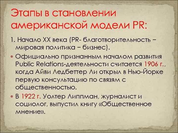 Этапы в становлении американской модели PR: 1. Начало ХХ века (PR- благотворительность − мировая