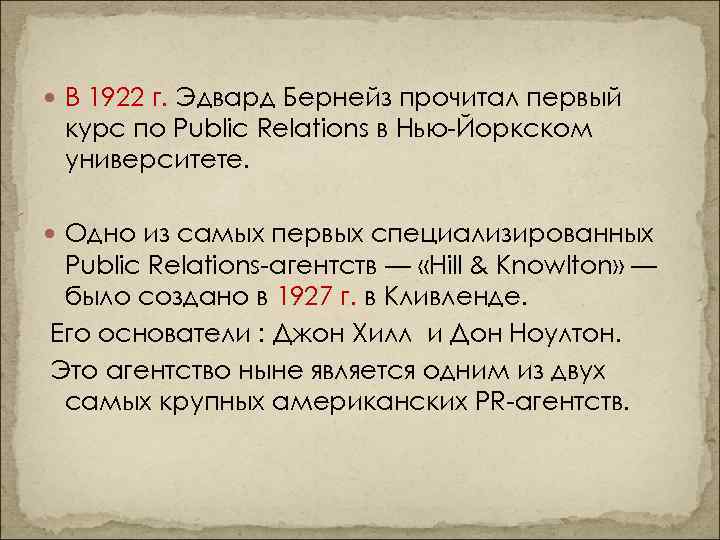  В 1922 г. Эдвард Бернейз прочитал первый курс по Public Relations в Нью-Йоркском