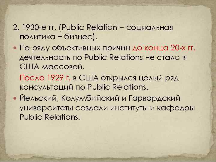 Рассказ публика. History of PR.