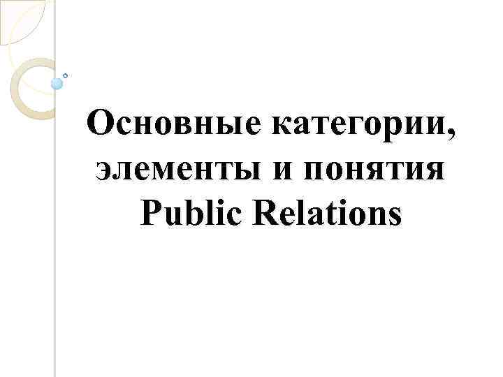 Основные категории, элементы и понятия Public Relations 