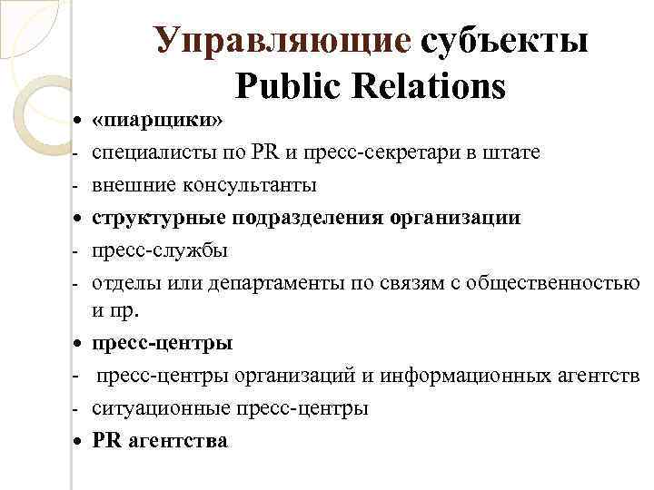 Управляющие субъекты Public Relations «пиарщики» специалисты по PR и пресс-секретари в штате внешние консультанты