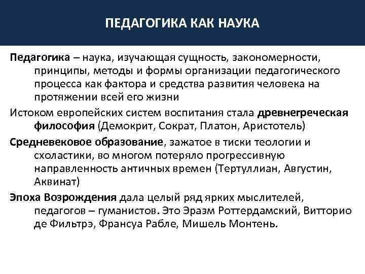 Наука о сущности закономерностях. Возникновение педагогики. Появление педагогики как науки. Сущность возникновения педагогики как науки. Когда возникла педагогика.