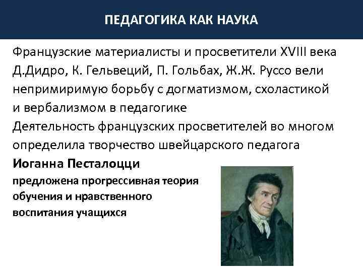 ПЕДАГОГИКА КАК НАУКА Французские материалисты и просветители XVIII века Д. Дидро, К. Гельвеций, П.