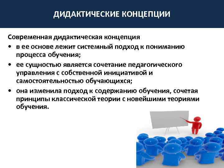 Дидактические концепции. Дидактические теории и концепции в педагогике. Современные дидактические концепции. Дидактика основные концепции. Современные дидактические теории.