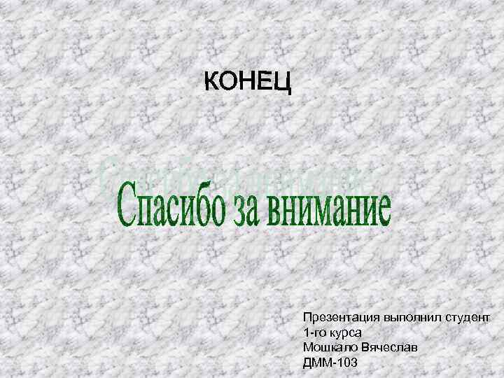 Презентация выполнил студент 1 -го курса Мошкало Вячеслав ДММ-103 