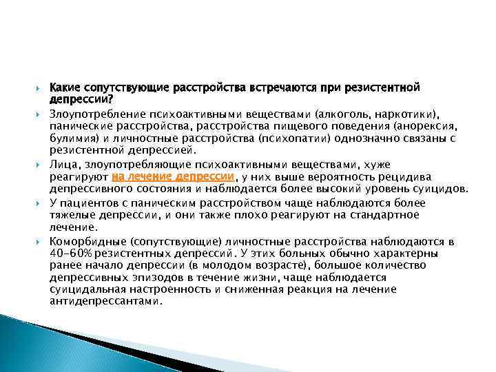  Какие сопутствующие расстройства встречаются при резистентной депрессии? Злоупотребление психоактивными веществами (алкоголь, наркотики), панические