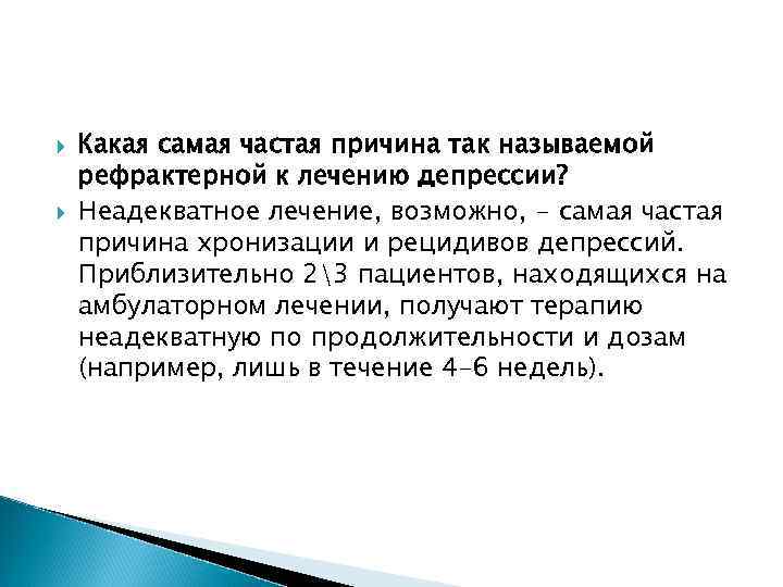  Какая самая частая причина так называемой рефрактерной к лечению депрессии? Неадекватное лечение, возможно,