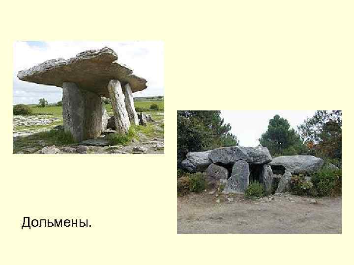 Дольмены. 