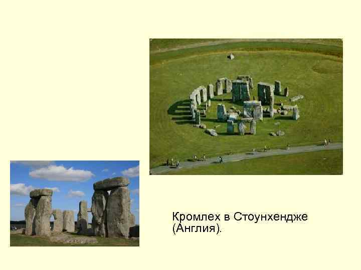 Кромлех в Стоунхендже (Англия). 