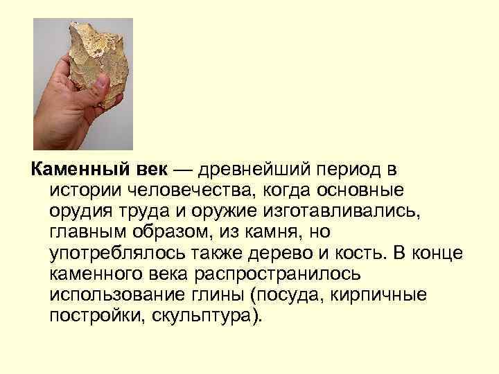 Каменный век — древнейший период в истории человечества, когда основные орудия труда и оружие