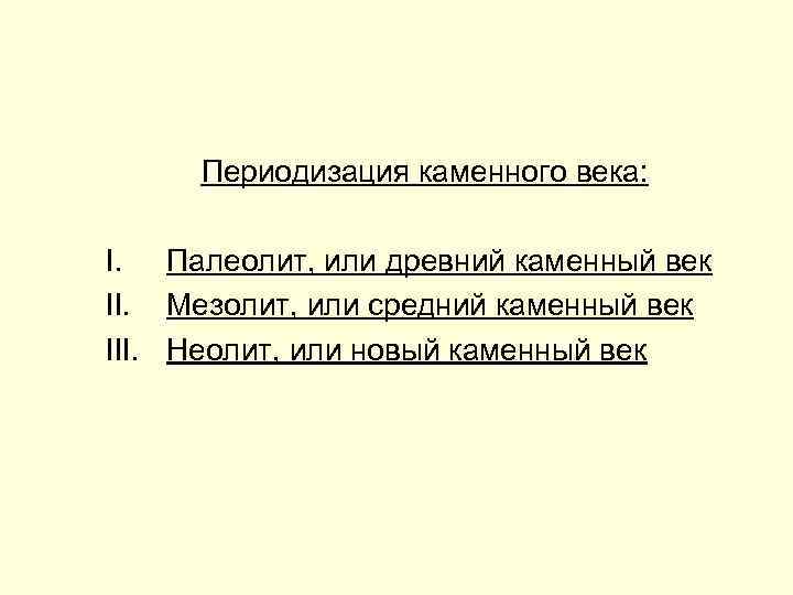 Периодизация каменного века: I. Палеолит, или древний каменный век II. Мезолит, или средний каменный