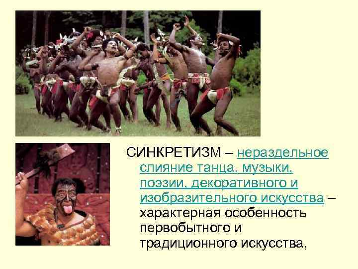 СИНКРЕТИЗМ – нераздельное слияние танца, музыки, поэзии, декоративного и изобразительного искусства – характерная особенность
