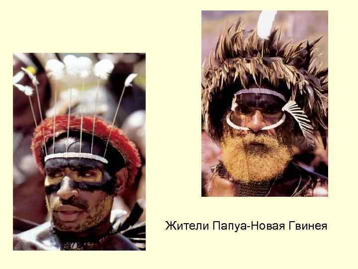 Жители Папуа-Новая Гвинея 
