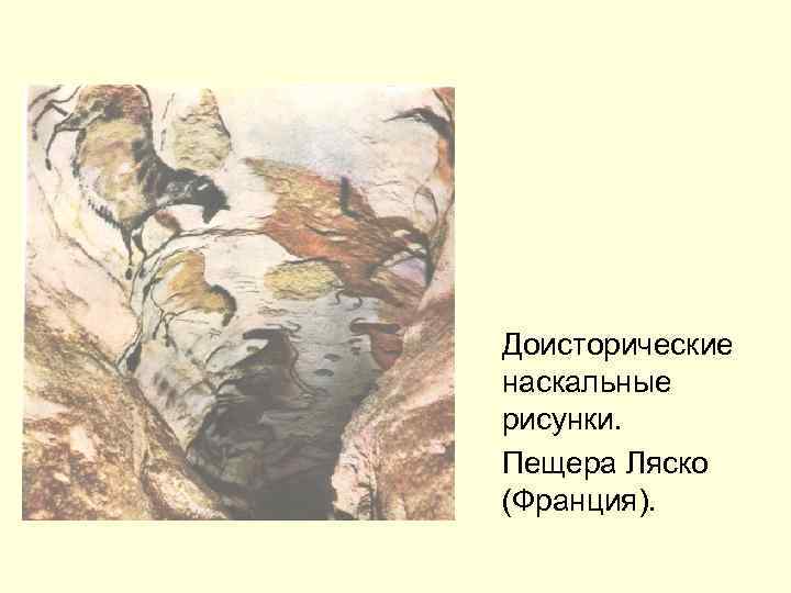 Доисторические наскальные рисунки. Пещера Ляско (Франция). 