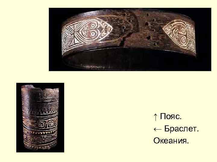 ↑ Пояс. ← Браслет. Океания. 