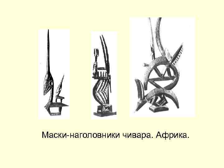 Маски-наголовники чивара. Африка. 