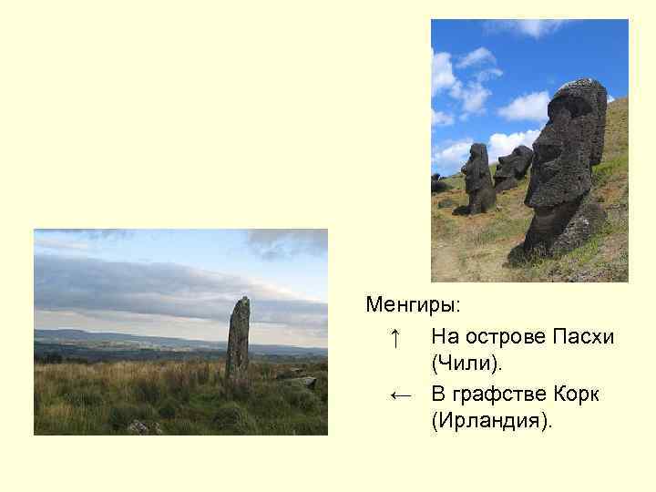 Менгиры: ↑ На острове Пасхи (Чили). ← В графстве Корк (Ирландия). 
