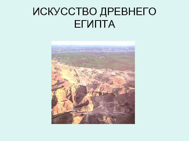 ИСКУССТВО ДРЕВНЕГО ЕГИПТА 