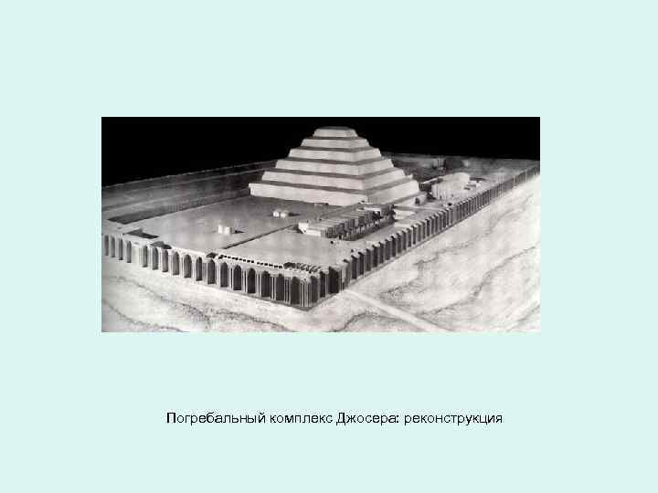 Погребальный комплекс Джосера: реконструкция 
