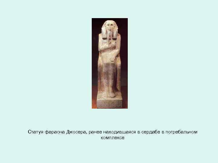Статуя фараона Джосера, ранее находившаяся в сердабе в погребальном комплексе 