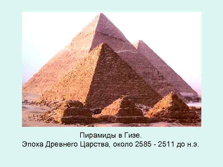 Пирамиды в Гизе. Эпоха Древнего Царства, около 2585 - 2511 до н. э. 