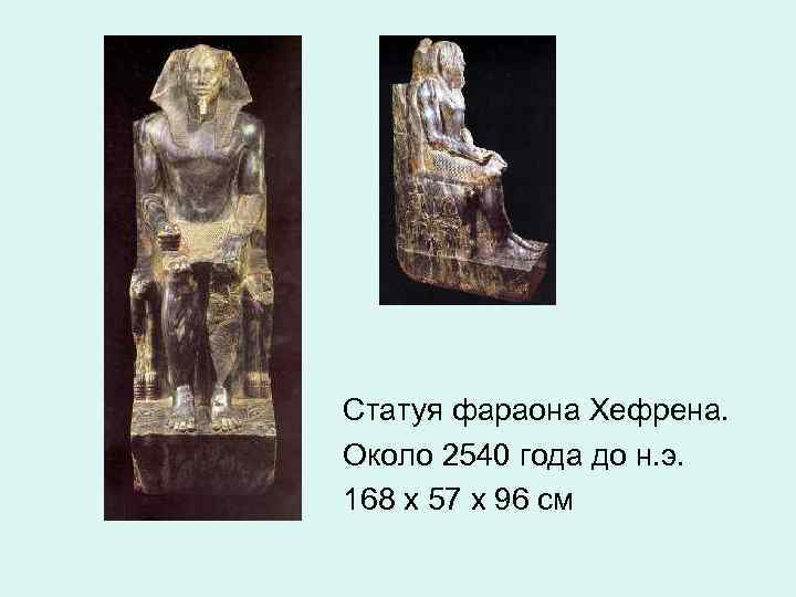 Статуя фараона Хефрена. Около 2540 года до н. э. 168 х 57 х 96