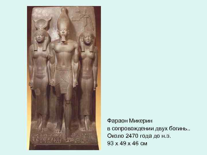 Фараон Микерин в сопровождении двух богинь. . Около 2470 года до н. э. 93