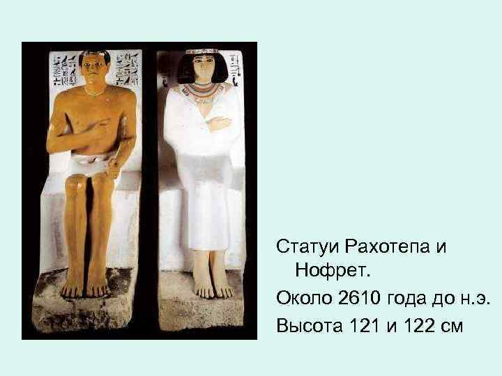 Статуи Рахотепа и Нофрет. Около 2610 года до н. э. Высота 121 и 122