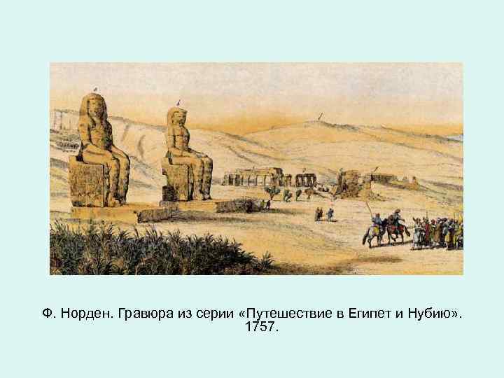 Ф. Норден. Гравюра из серии «Путешествие в Египет и Нубию» . 1757. 