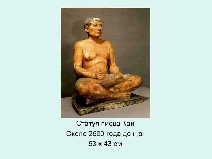 Статуя писца Каи Около 2500 года до н. э. 53 х 43 см 