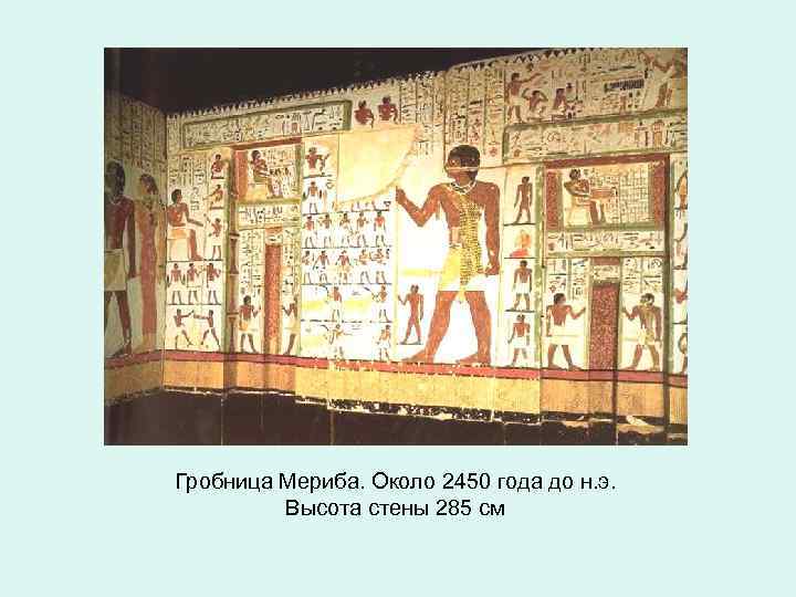 Гробница Мериба. Около 2450 года до н. э. Высота стены 285 см 