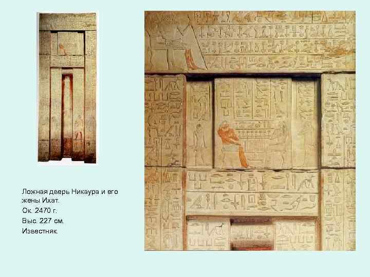 Ложная дверь Никаура и его жены Ихат. Ок. 2470 г. Выс. 227 см. Известняк.