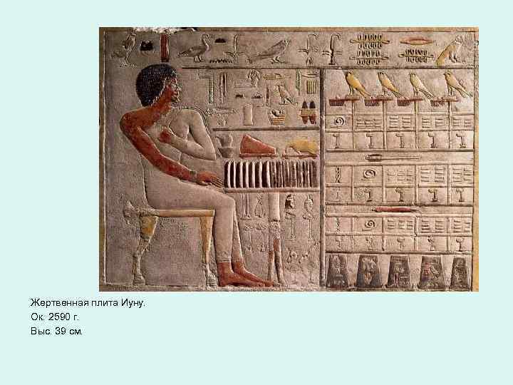Жертвенная плита Иуну. Ок. 2590 г. Выс. 39 см. 