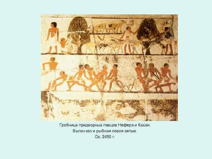 Гробница придворных певцов Нефера и Кахаи. Выгон коз и рыбная ловля сетью. Ок. 2450