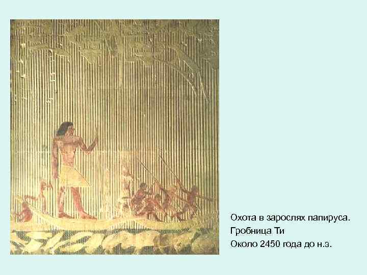 Охота в зарослях папируса. Гробница Ти Около 2450 года до н. э. 