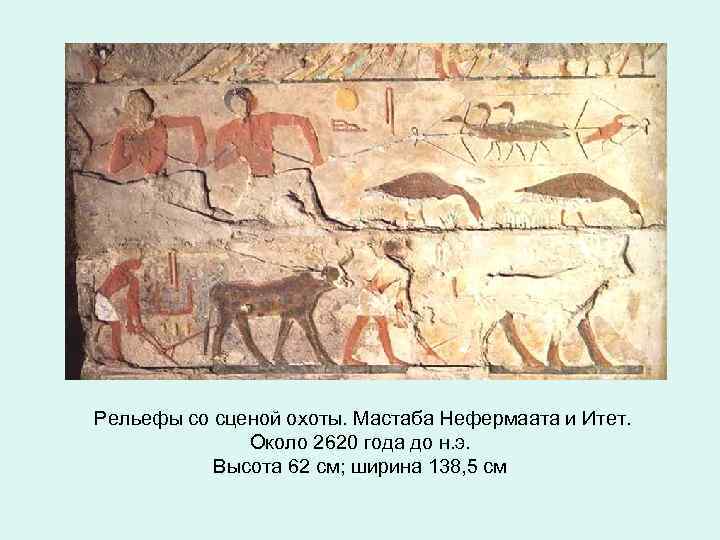 Рельефы со сценой охоты. Мастаба Нефермаата и Итет. Около 2620 года до н. э.