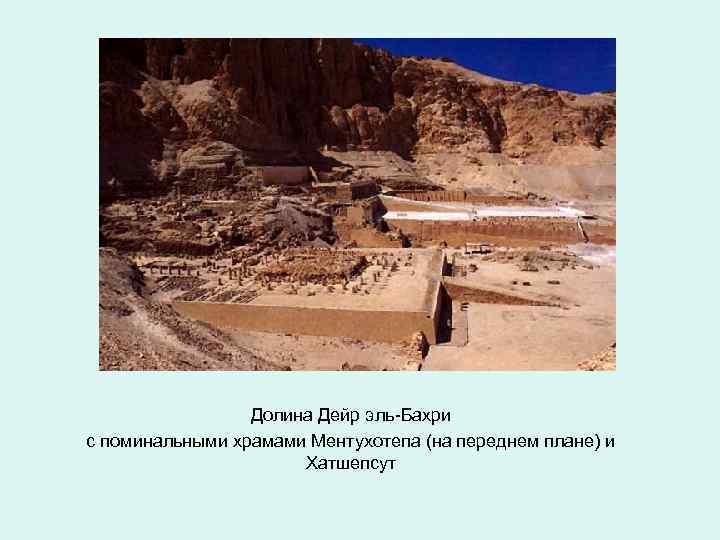 Долина Дейр эль-Бахри с поминальными храмами Ментухотепа (на переднем плане) и Хатшепсут 
