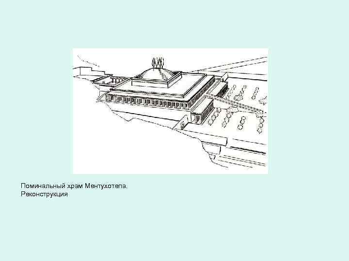 Поминальный храм Ментухотепа. Реконструкция 