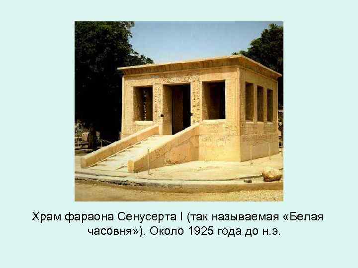 Храм фараона Сенусерта I (так называемая «Белая часовня» ). Около 1925 года до н.
