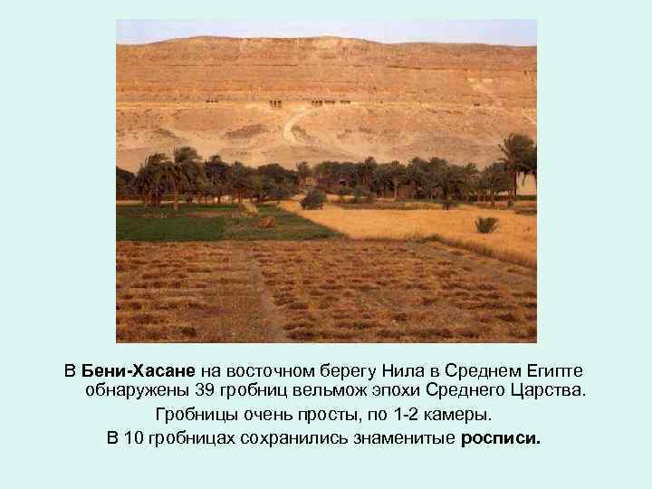 В Бени-Хасане на восточном берегу Нила в Среднем Египте обнаружены 39 гробниц вельмож эпохи