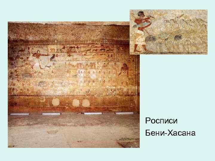 Росписи Бени-Хасана 