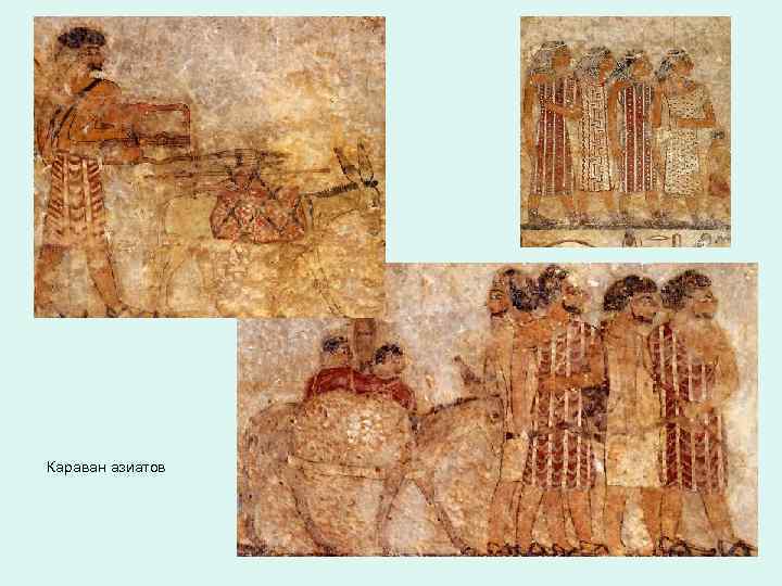 Караван азиатов 