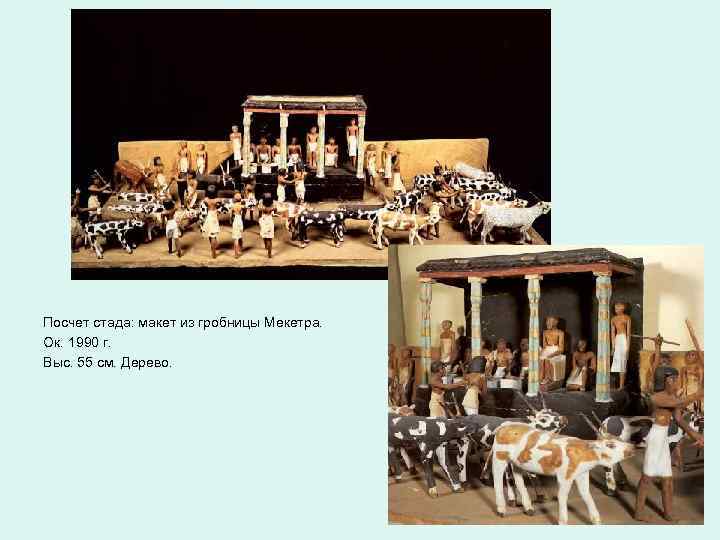 Посчет стада: макет из гробницы Мекетра. Ок. 1990 г. Выс. 55 см. Дерево. 