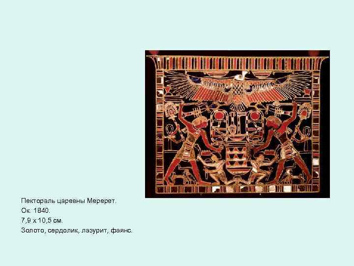 Пектораль царевны Меререт. Ок. 1840. 7, 9 х 10, 5 см. Золото, сердолик, лазурит,