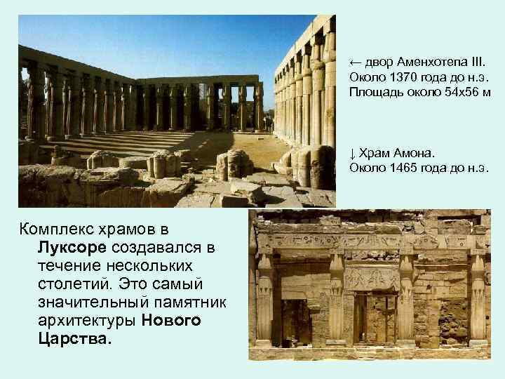 ← двор Аменхотепа III. Около 1370 года до н. э. Площадь около 54 х56