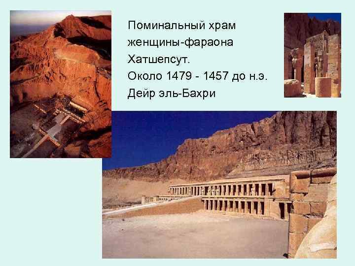 Поминальный храм женщины-фараона Хатшепсут. Около 1479 - 1457 до н. э. Дейр эль-Бахри 