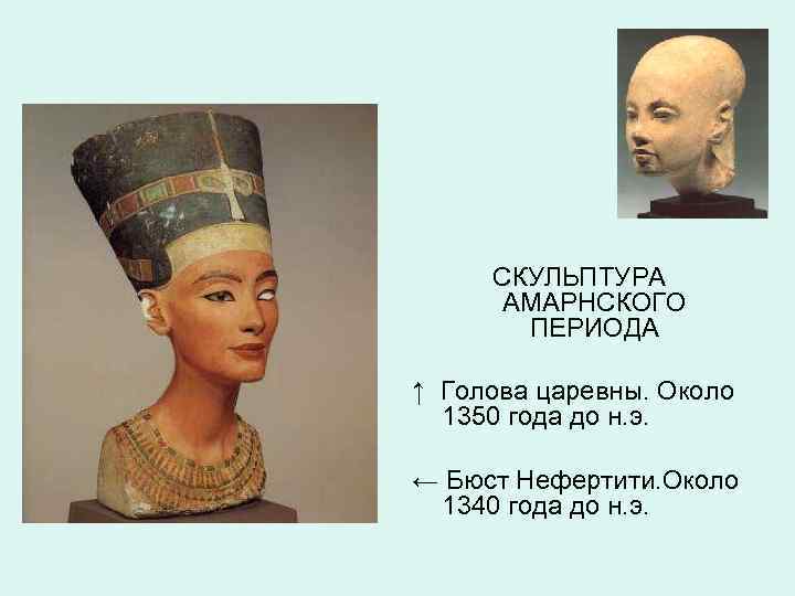 СКУЛЬПТУРА АМАРНСКОГО ПЕРИОДА ↑ Голова царевны. Около 1350 года до н. э. ← Бюст