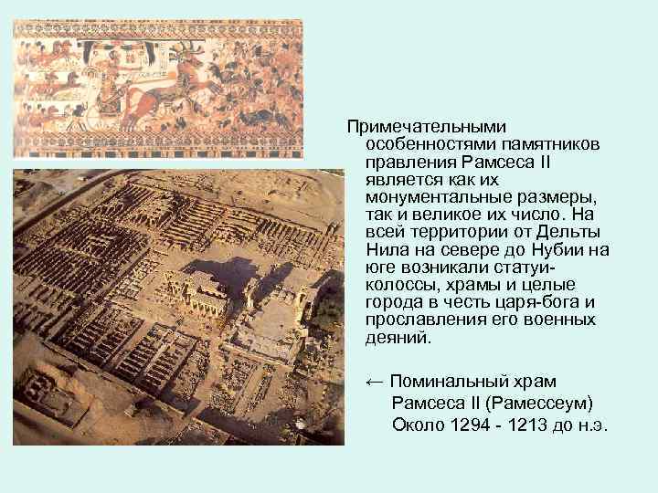 Примечательными особенностями памятников правления Рамсеса II является как их монументальные размеры, так и великое